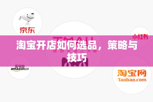 淘宝开店如何选品，策略与技巧