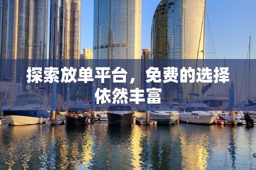 探索放单平台，免费的选择依然丰富