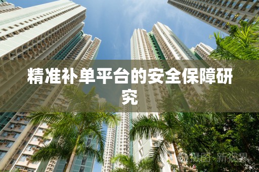 精准补单平台的安全保障研究