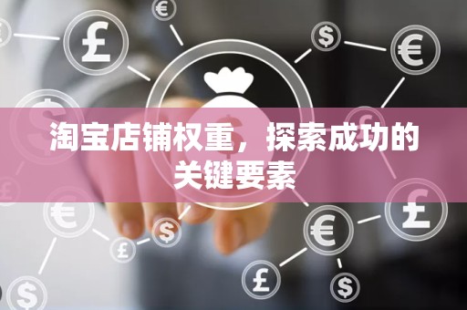 淘宝店铺权重，探索成功的关键要素