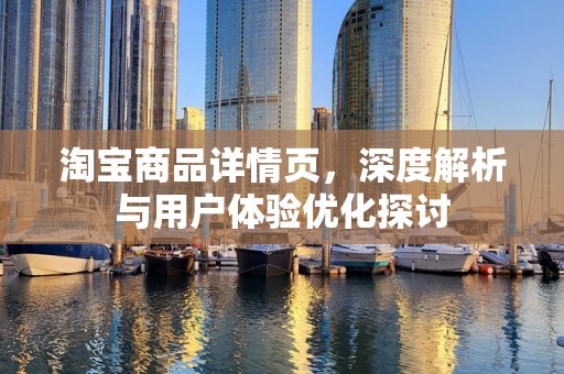 淘宝商品详情页，深度解析与用户体验优化探讨
