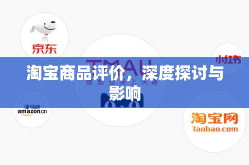 淘宝商品评价，深度探讨与影响