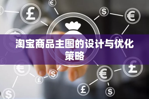 淘宝商品主图的设计与优化策略