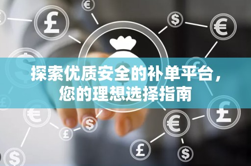 探索优质安全的补单平台，您的理想选择指南
