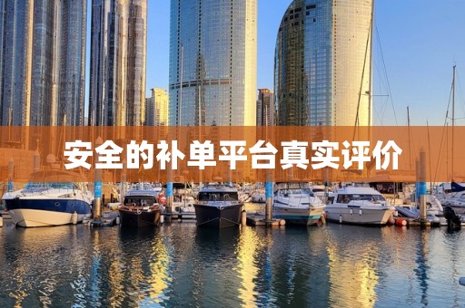 安全的补单平台真实评价
