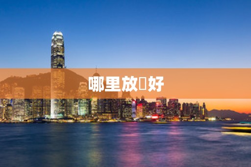 哪里放單好