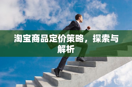 淘宝商品定价策略，探索与解析