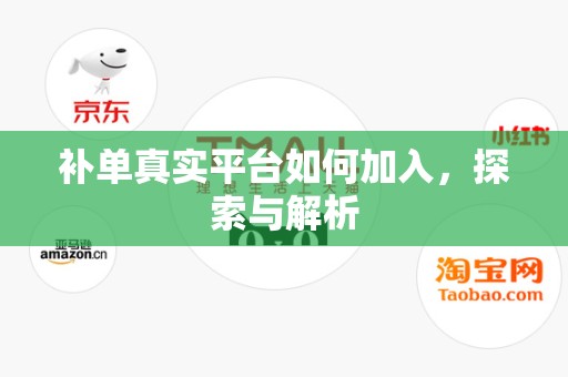 补单真实平台如何加入，探索与解析