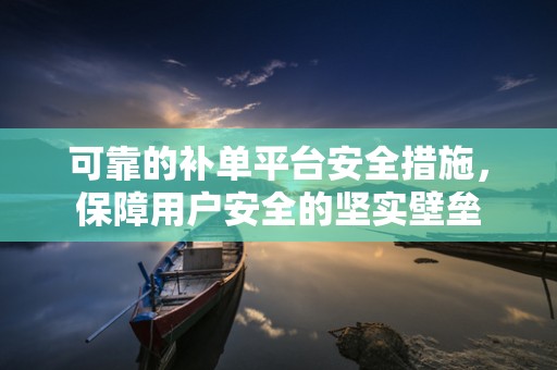 可靠的补单平台安全措施，保障用户安全的坚实壁垒