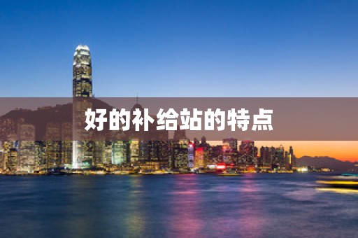 好的补给站的特点