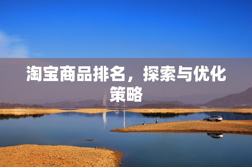 淘宝商品排名，探索与优化策略