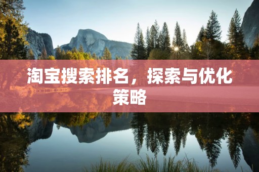 淘宝搜索排名，探索与优化策略