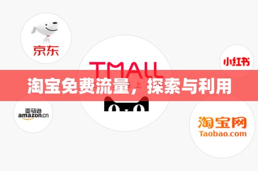 淘宝免费流量，探索与利用