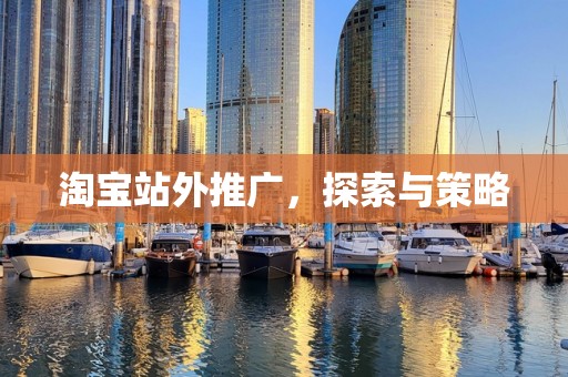 淘宝站外推广，探索与策略