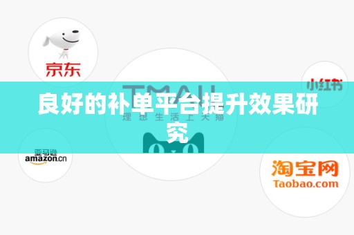良好的补单平台提升效果研究