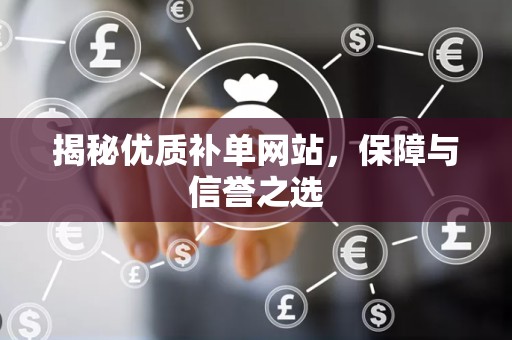 揭秘优质补单网站，保障与信誉之选