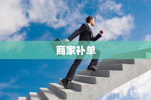 商家补单