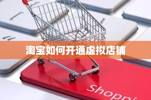淘宝如何开通虚拟店铺