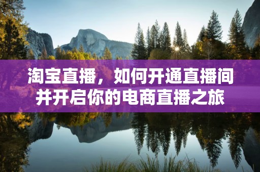淘宝直播，如何开通直播间并开启你的电商直播之旅