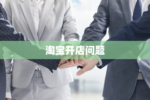 淘宝开店问题