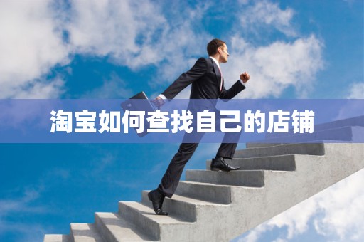 淘宝如何查找自己的店铺