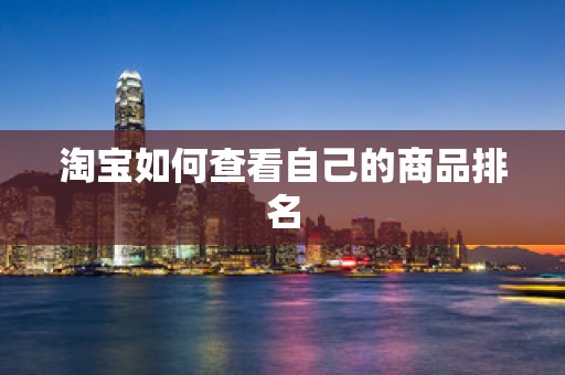 淘宝如何查看自己的商品排名