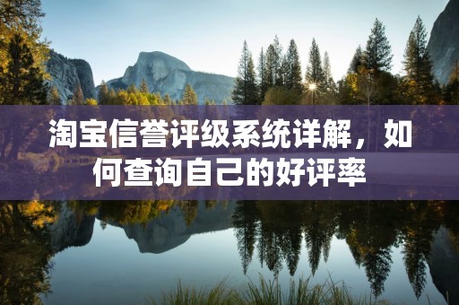 淘宝信誉评级系统详解，如何查询自己的好评率