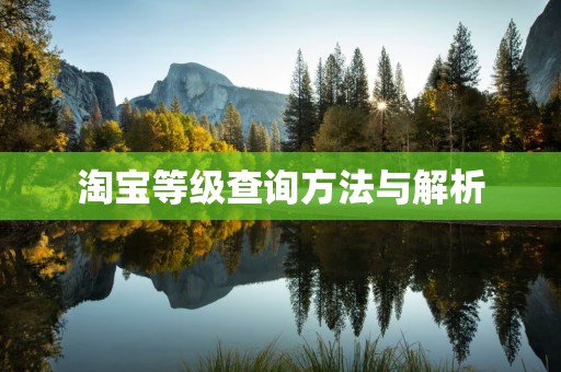 淘宝等级查询方法与解析