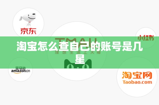 淘宝怎么查自己的账号是几星