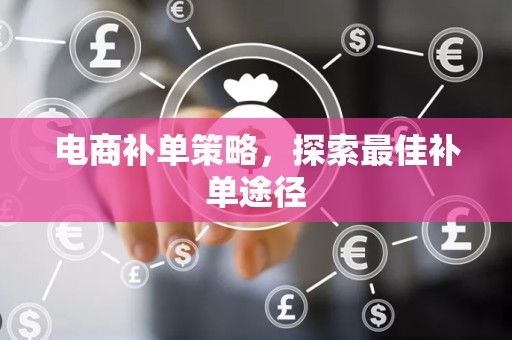 电商补单策略，探索最佳补单途径