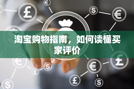 淘宝购物指南，如何读懂买家评价