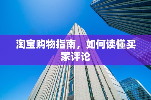 淘宝购物指南，如何读懂买家评论