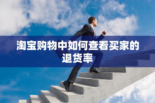 淘宝购物中如何查看买家的退货率