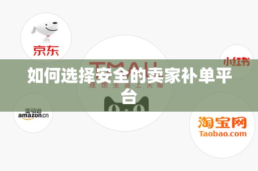 如何选择安全的卖家补单平台
