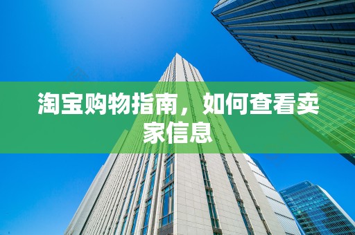 淘宝购物指南，如何查看卖家信息