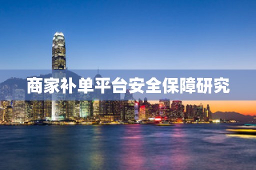 商家补单平台安全保障研究