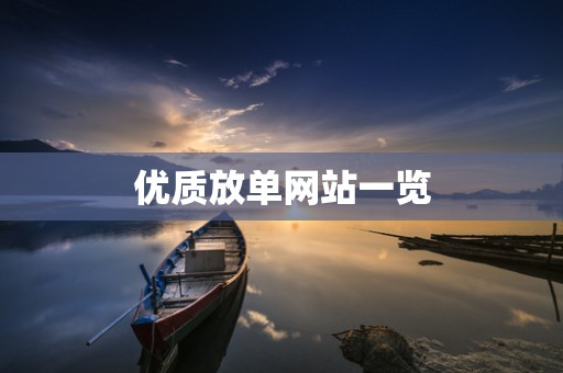 优质放单网站一览
