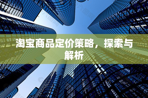 淘宝商品定价策略，探索与解析