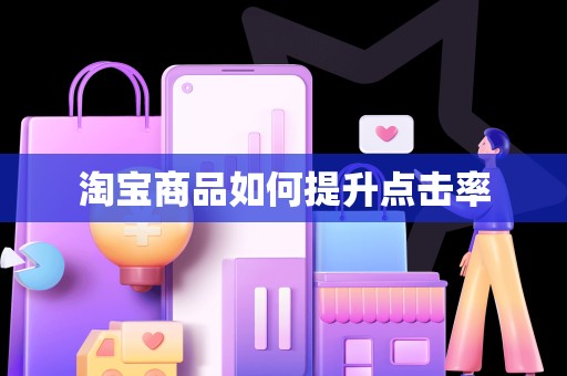 淘宝商品如何提升点击率