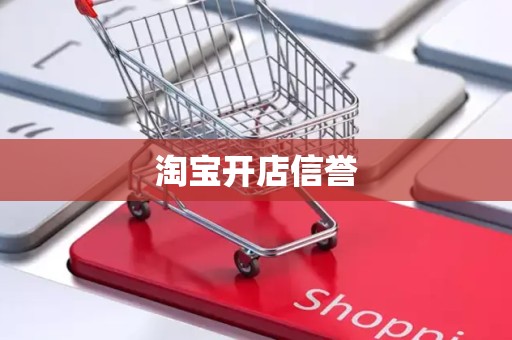 淘宝开店信誉