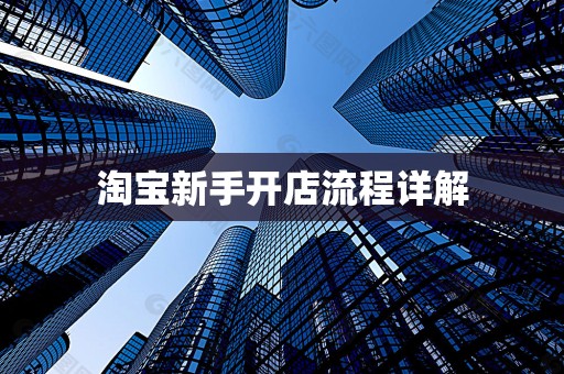 淘宝新手开店流程详解