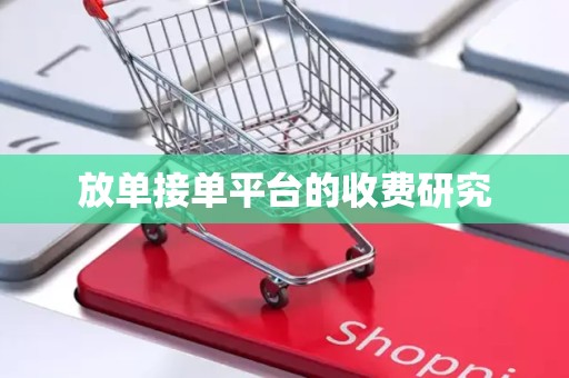 放单接单平台的收费研究