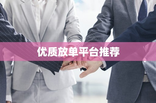优质放单平台推荐