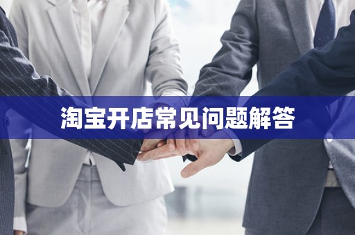 淘宝开店常见问题解答