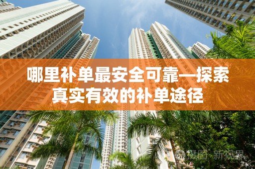 哪里补单最安全可靠—探索真实有效的补单途径