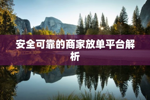 安全可靠的商家放单平台解析