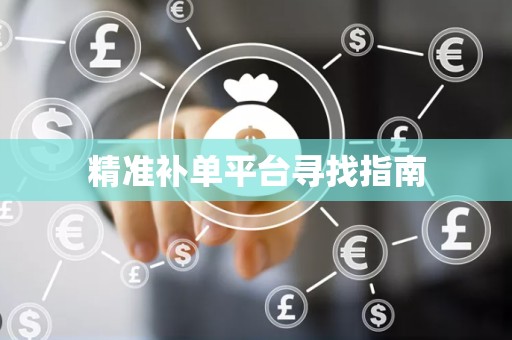 精准补单平台寻找指南