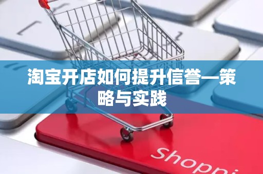 淘宝开店如何提升信誉—策略与实践