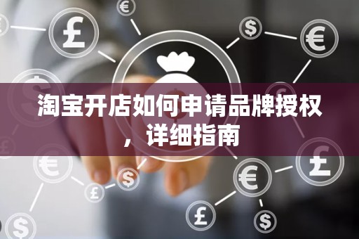 淘宝开店如何申请品牌授权，详细指南