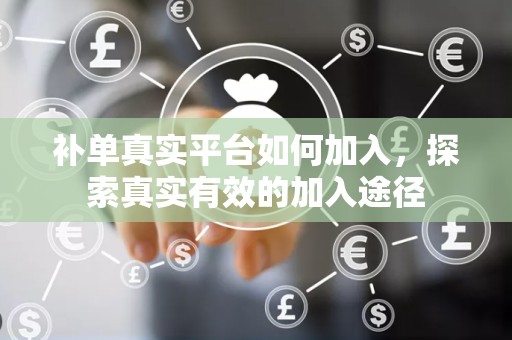 补单真实平台如何加入，探索真实有效的加入途径